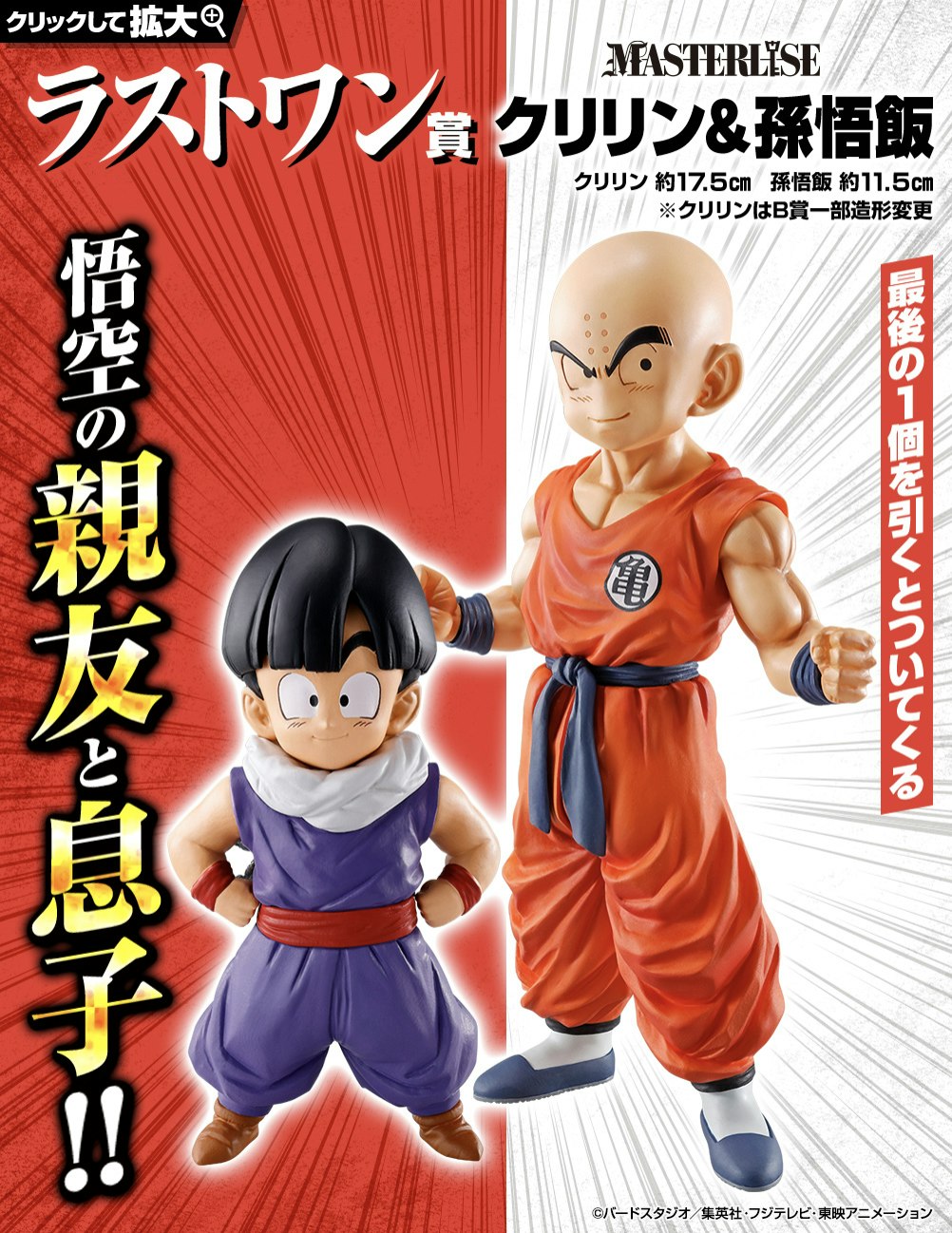 last-one-prize-dragon-ball-masterlise-kuririn-and-son-gohan