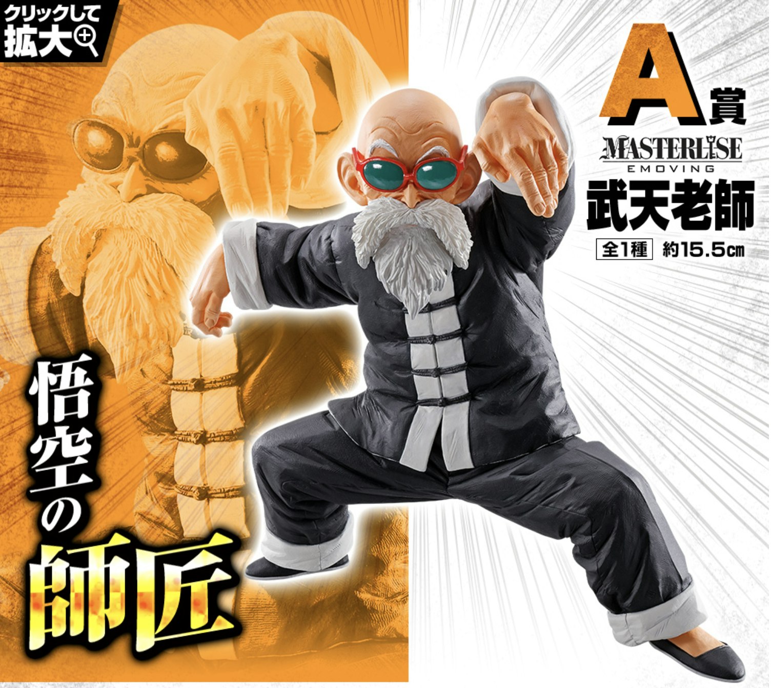 a-prize-dragon-ball-masterlise-take-takashi-roshi