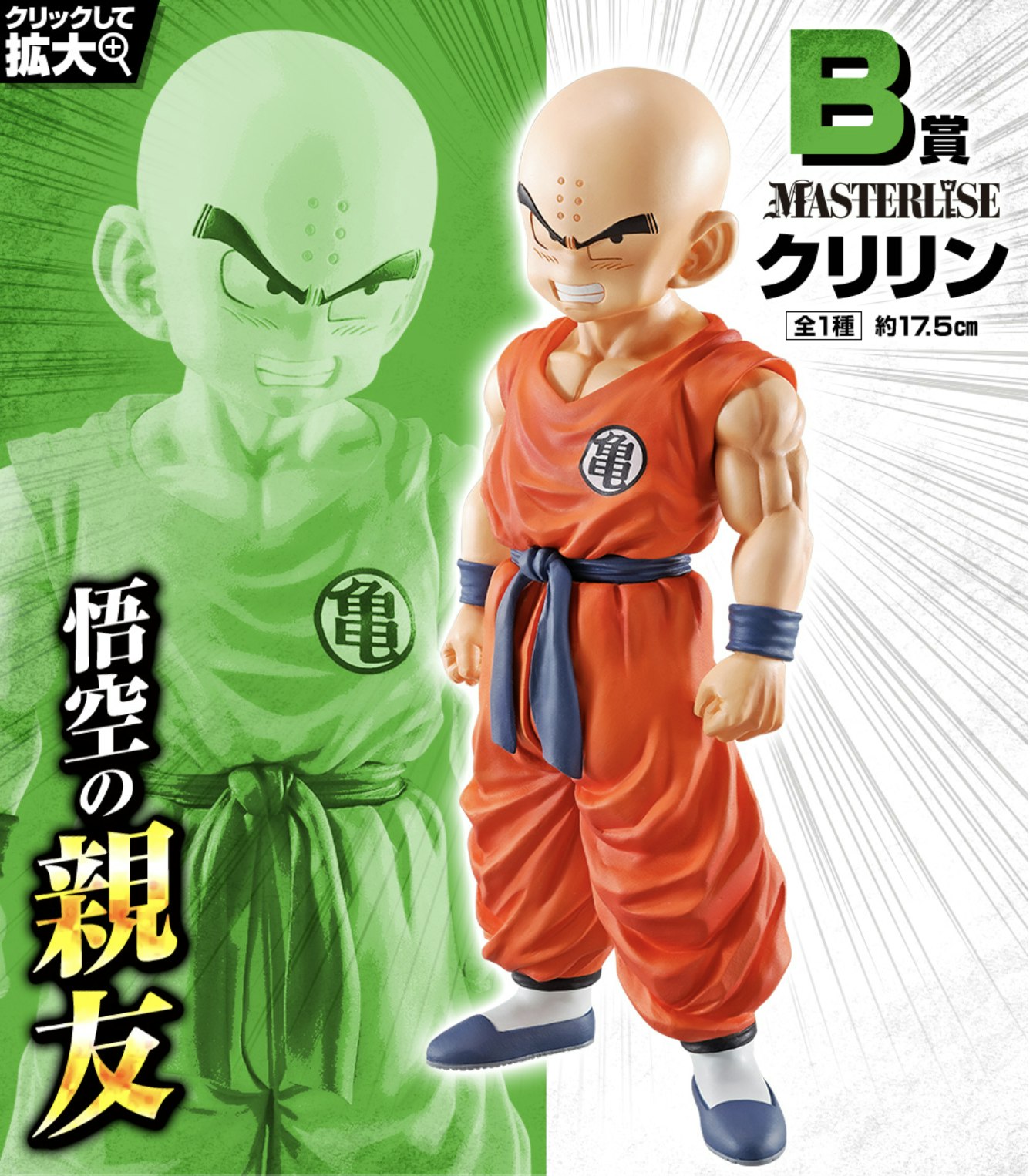 b-award-dragon-ball-masterlise-kuririn