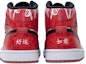 Shop 【定制球鞋】Jordan Air Jordan 1 Mid 野鶴製造 2021 賀歲款 錦鯉好運如意 刺繡 春節專屬定制 中幫 復古籃球鞋 男款 紅黑白