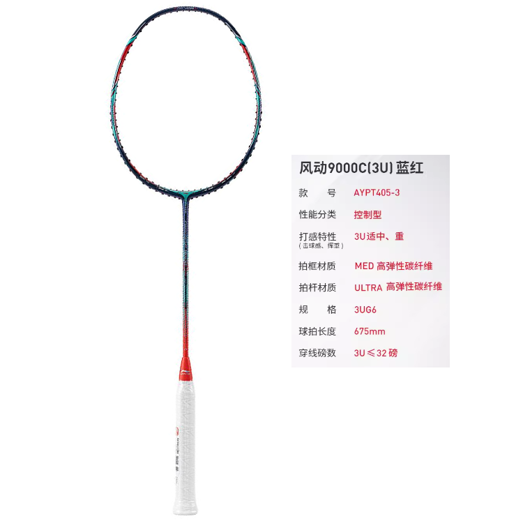 Lookbook 李寧 Windstorm 9000C 碳纖羽毛球拍 控制專業款 藍紅配色 AYPT405-3