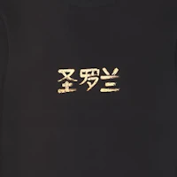 Sizing 聖羅蘭 FW21 黑色logo印花長袖圓領衛衣 665264Y36HR1039