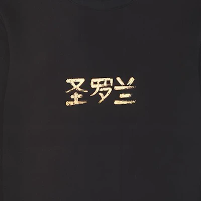 聖羅蘭 FW21 黑色logo印花長袖圓領衛衣 665264Y36HR1039 Sizing 聖羅蘭 FW21 黑色logo印花長袖圓領衛衣 665264Y36HR1039