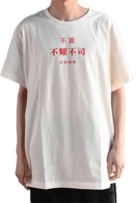 ヨウジヤマモト SS21 ホワイト グラフィックTシャツ ユニセックス "Buy or Die" テキストプリント ND-T82-997 Buy ヨウジヤマモト SS21 ホワイト グラフィックTシャツ ユニセックス "Buy or Die" テキストプリント ND-T82-997