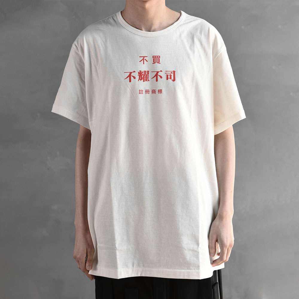 Lookbook ヨウジヤマモト SS21 ホワイト グラフィックTシャツ ユニセックス "Buy or Die" テキストプリント ND-T82-997