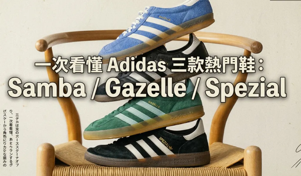 一次看懂 Adidas 三款熱門鞋：Samba / Gazelle / Spezial - Novelship News