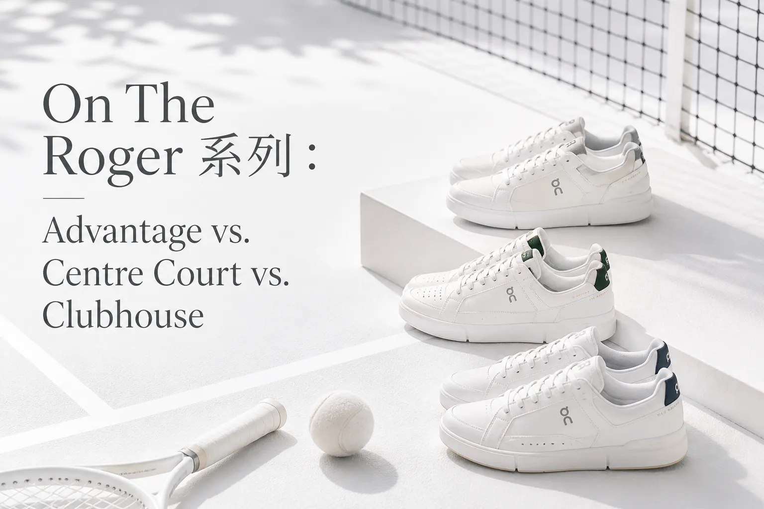 On The Roger 系列：Advantage vs. Centre Court vs. Clubhouse - Novelship News